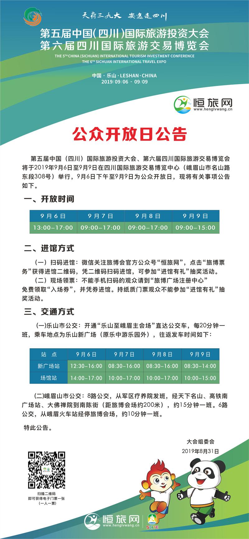 第五届中国（四川）国际旅游投资大会、第六届四川国际旅游交易博览会公众开放日公告
